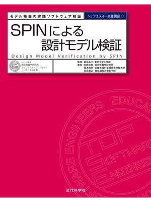 cover image of SPINによる設計モデル検証